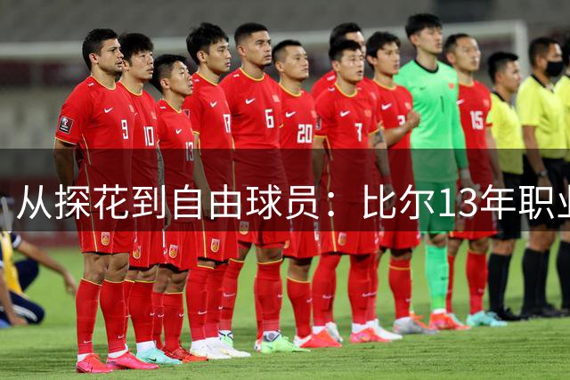 从探花到自由球员：比尔13年职业生涯何去何从？
