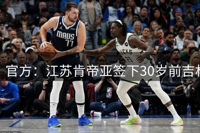 官方：江苏肯帝亚签下30岁前吉林中锋曾繁日