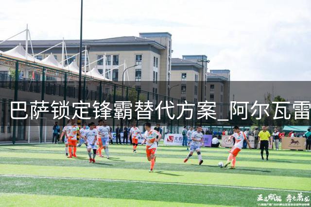 巴萨锁定锋霸替代方案 阿尔瓦雷斯或成冬窗重点引援
