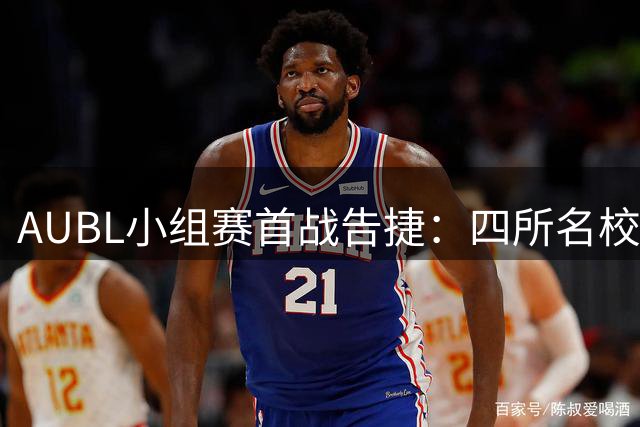 AUBL小组赛首战告捷：四所名校强势开局